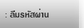 ลืมรหัสผ่าน